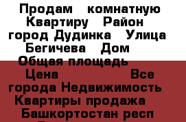 Продам 4 комнатную Квартиру › Район ­ город Дудинка › Улица ­ Бегичева › Дом ­ 8 › Общая площадь ­ 96 › Цена ­ 1 200 000 - Все города Недвижимость » Квартиры продажа   . Башкортостан респ.,Баймакский р-н